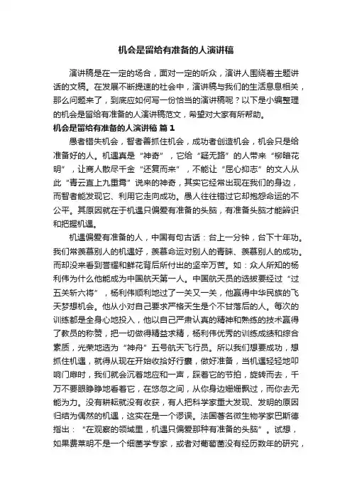 机会是留给有准备的人演讲稿范文（通用12篇）