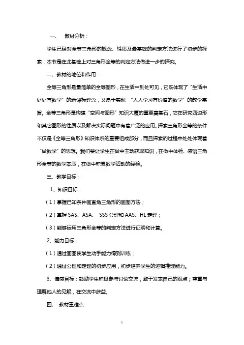 《全等三角形的判定》说课稿