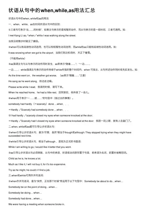 状语从句中的when,while,as用法汇总