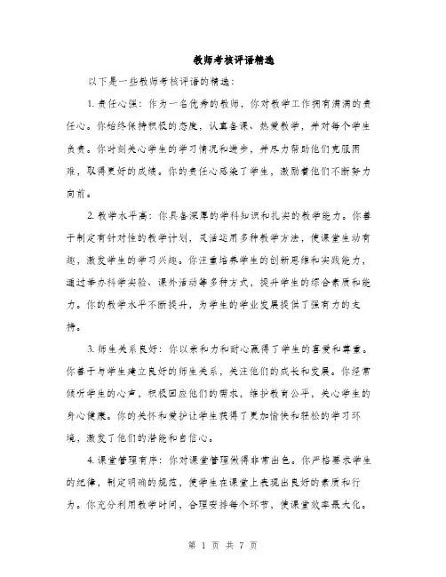 教师考核评语精选