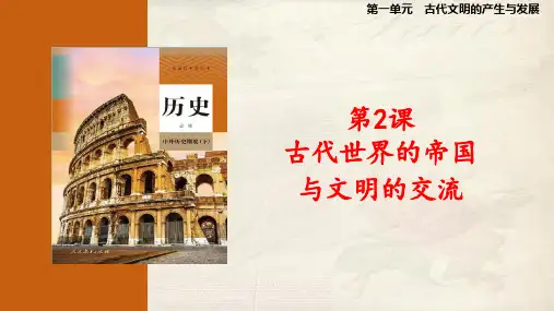 第2课 古代世界的帝国与文明的交流 课件高中历史统编版(2019)必修中外历史纲要下册