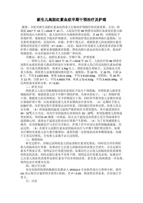 新生儿高胆红素血症早期干预治疗及护理