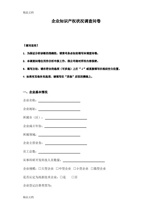 最新企业知识产权贯标状况调查问卷资料