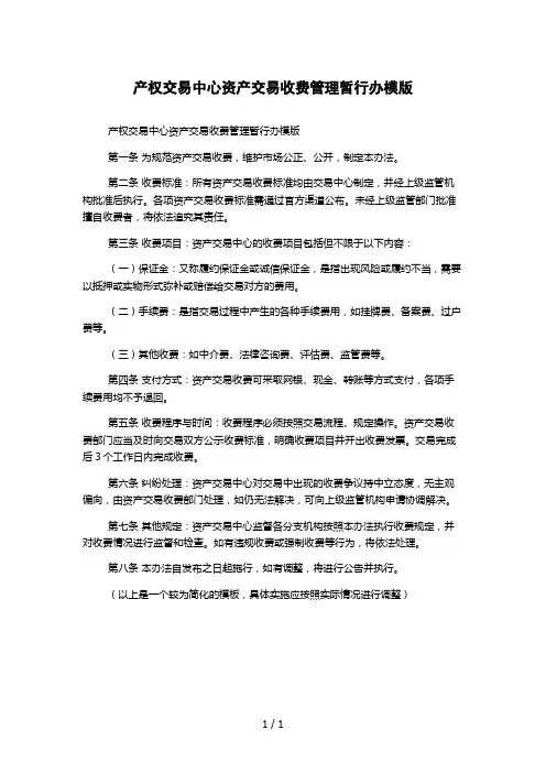 产权交易中心资产交易收费管理暂行办模版