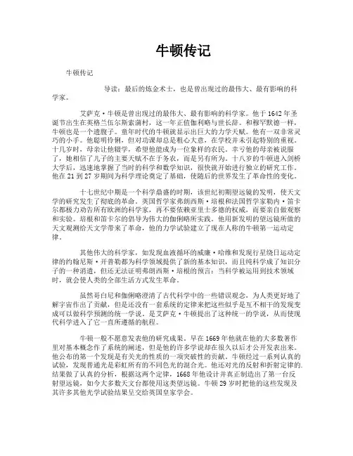 牛顿传记-专业文档