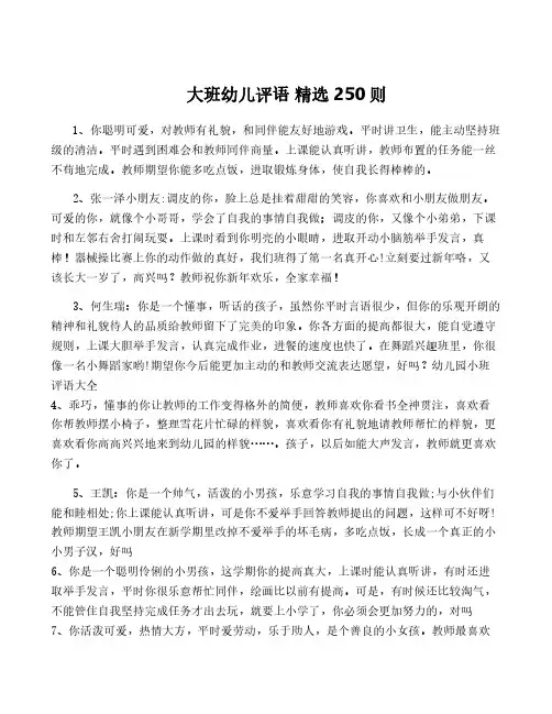 大班幼儿评语 精选250则