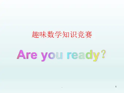 趣味数学班会PPT教学课件