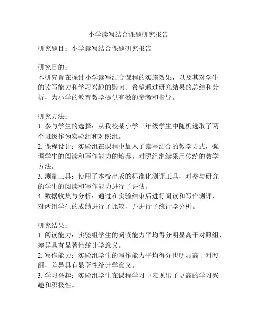 小学读写结合课题研究报告