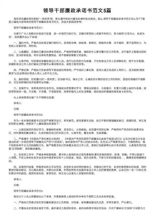 领导干部廉政承诺书范文5篇