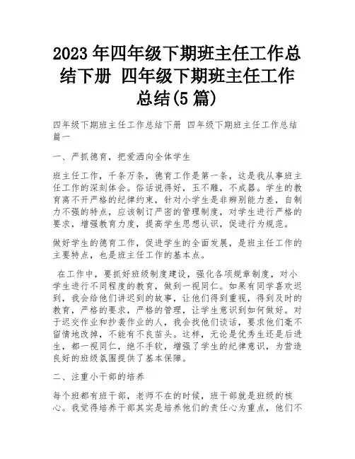 2023年四年级下期班主任工作总结下册 四年级下期班主任工作总结(5篇)