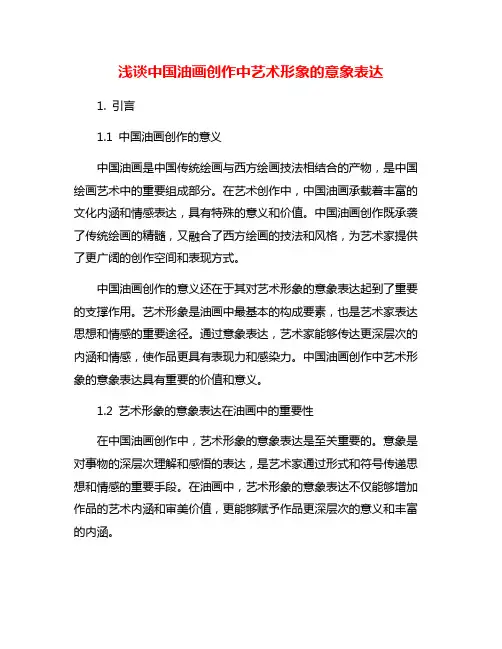 浅谈中国油画创作中艺术形象的意象表达