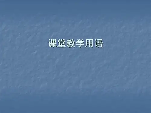 小学英语教师课堂教学用语大全