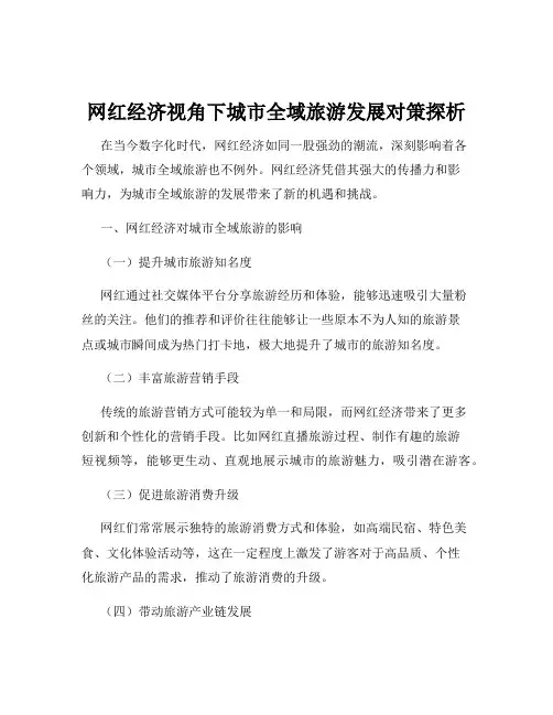 网红经济视角下城市全域旅游发展对策探析