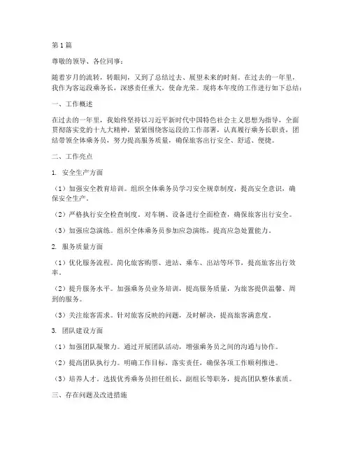 乘务长年度述职总结(3篇)