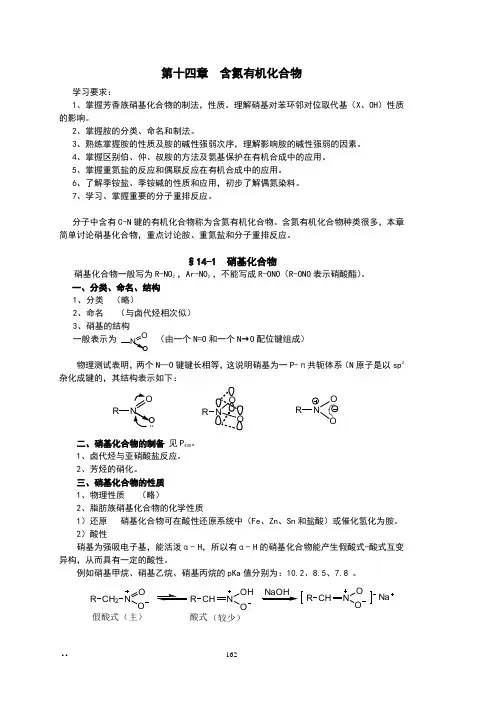 第十五章硝基化合物和胺
