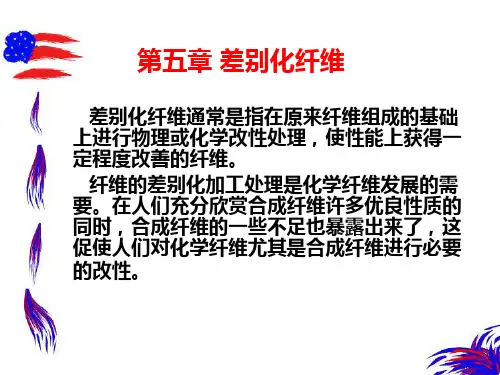 新型纺织材料学第五章 差别化纤维