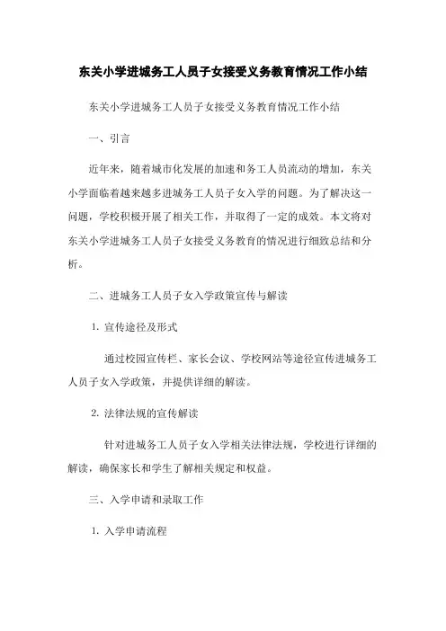 东关小学进城务工人员子女接受义务教育情况工作小结