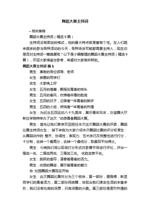 舞蹈大赛主持词
