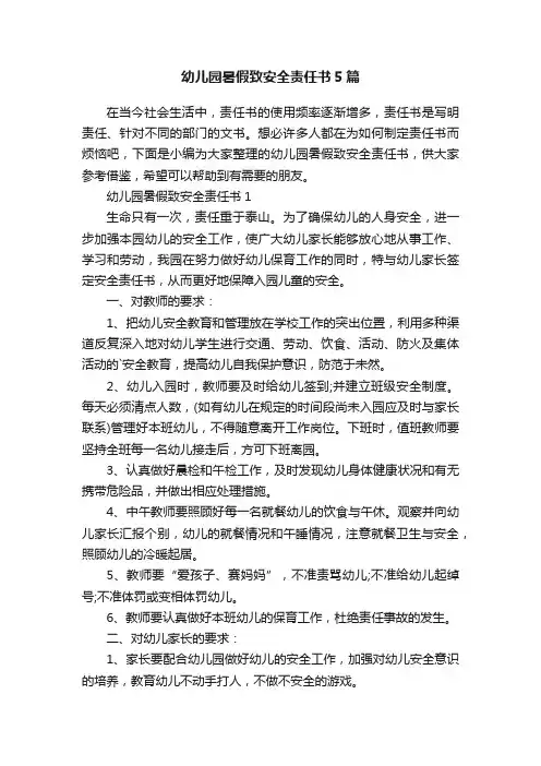 幼儿园暑假致安全责任书5篇