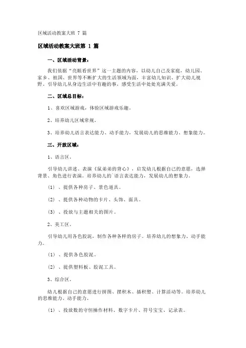 区域活动教案大班7篇