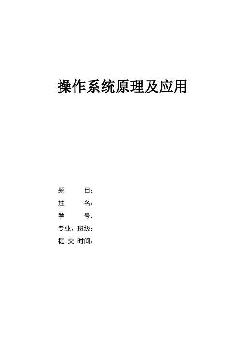操作系统原理及应用