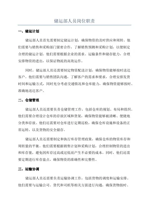 储运部人员岗位职责