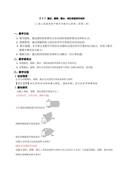 圆柱、圆锥、圆台、球的表面积和体积 高中数学获奖教案