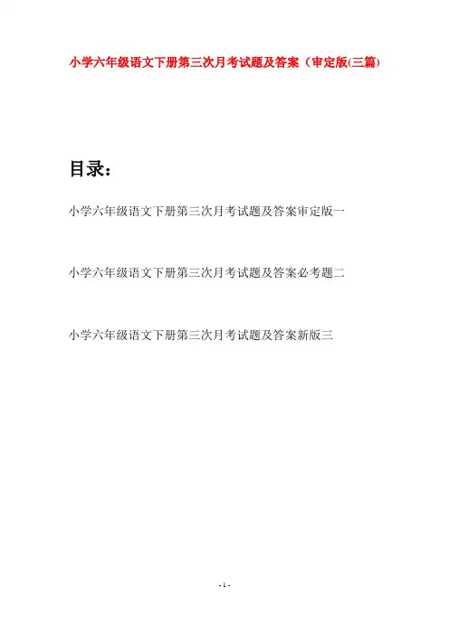 小学六年级语文下册第三次月考试题及答案审定版(三篇)