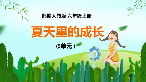 统编版六年级语文上册第16课《夏天里的成长》(课件)