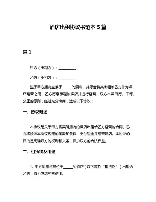酒店出租协议书范本5篇