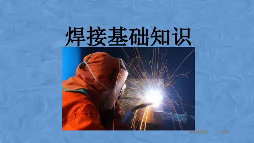 焊接基础知识 焊接原理及常用术语