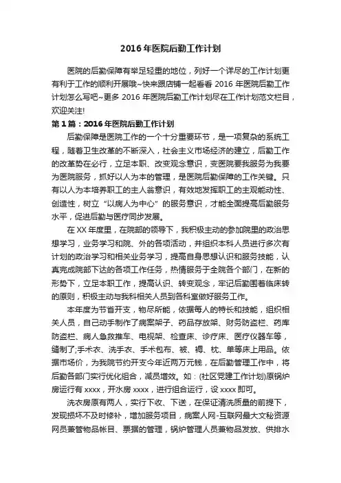 2016年医院后勤工作计划