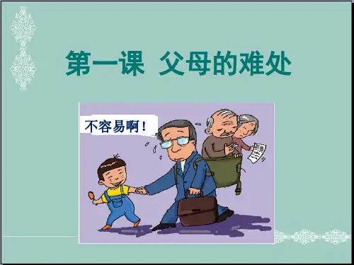 五年级下册品德课件-1.《父母的难处》 苏教版(共23张PPT) PPT