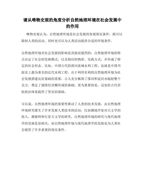 请从唯物史观的角度分析自然地理环境在社会发展中的作用