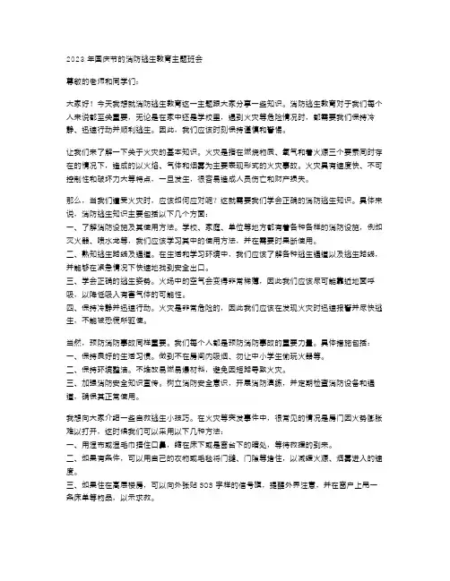 消防逃生教育主题班会教案：2023年国庆节