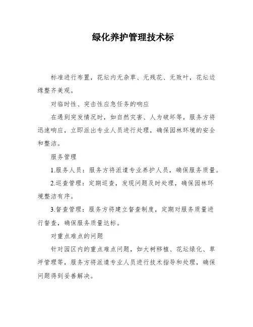 绿化养护管理技术标