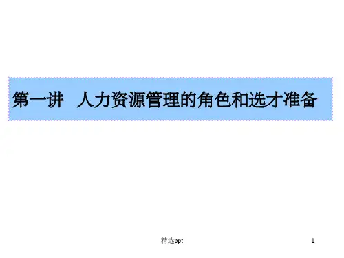 人才的选用育留之道ppt课件