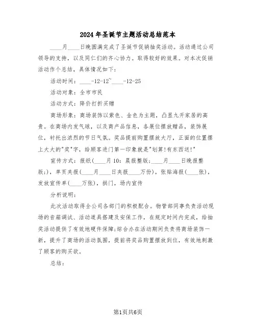 2024年圣诞节主题活动总结范本(4篇)