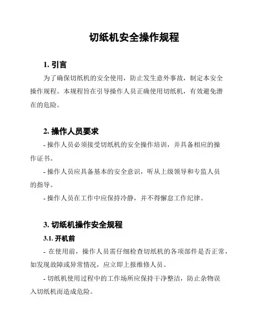 切纸机安全操作规程