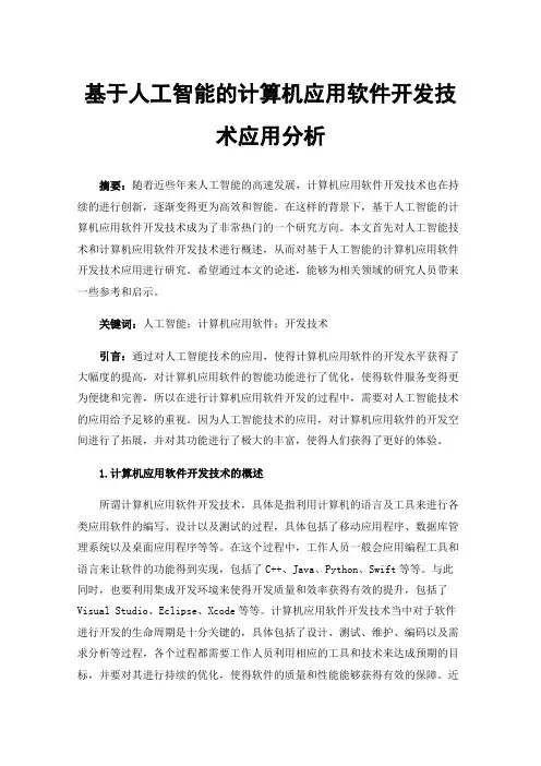 基于人工智能的计算机应用软件开发技术应用分析