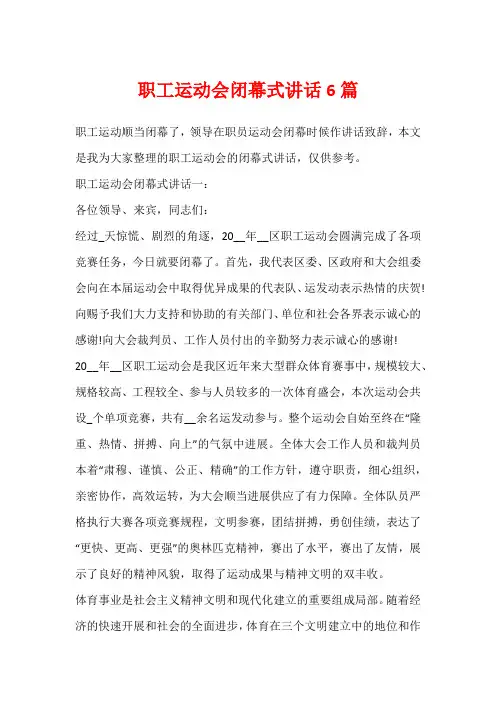 职工运动会闭幕式讲话6篇