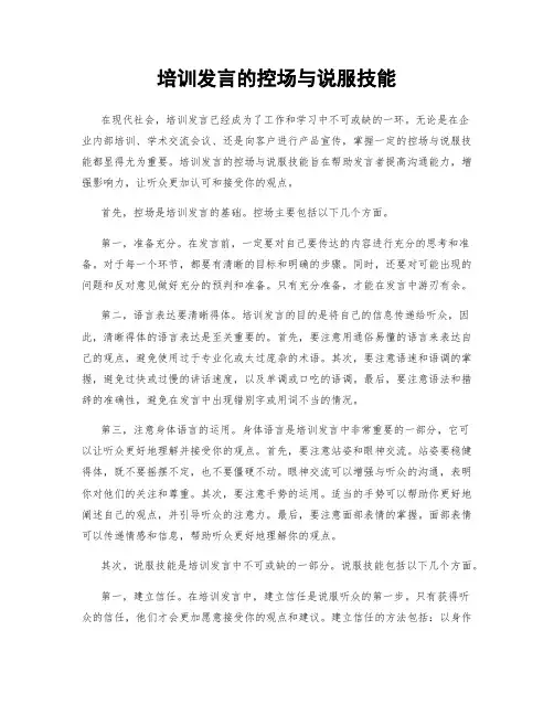 培训发言的控场与说服技能