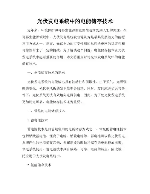 光伏发电系统中的电能储存技术