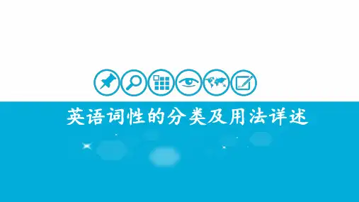 英语词性的分类及用法详述