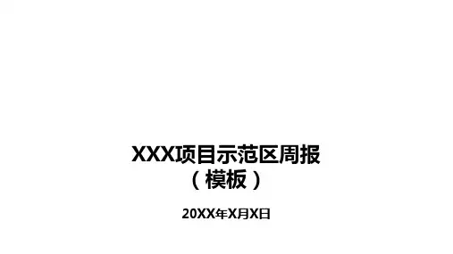 【运营管理】房地产示范区周报汇报模板