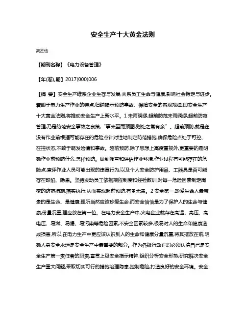 安全生产十大黄金法则