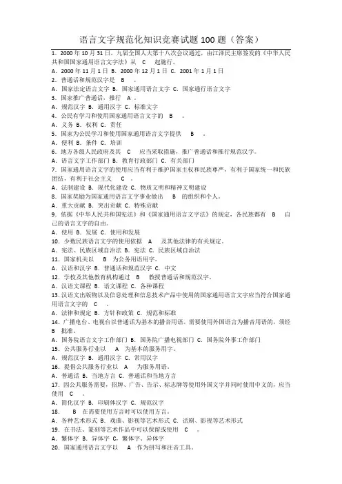2018年[推普周]语言文字规范化知识竞赛试题100题---答案