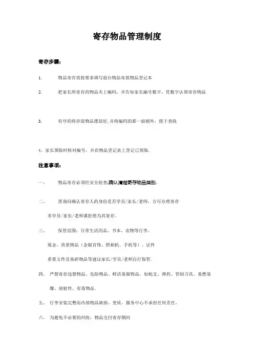 寄存物品管理制度