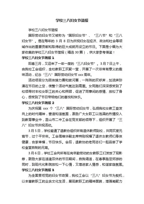 学校三八妇女节简报（精选30篇）