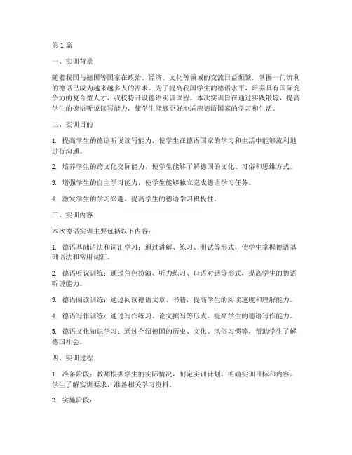 德语实训报告总结(3篇)